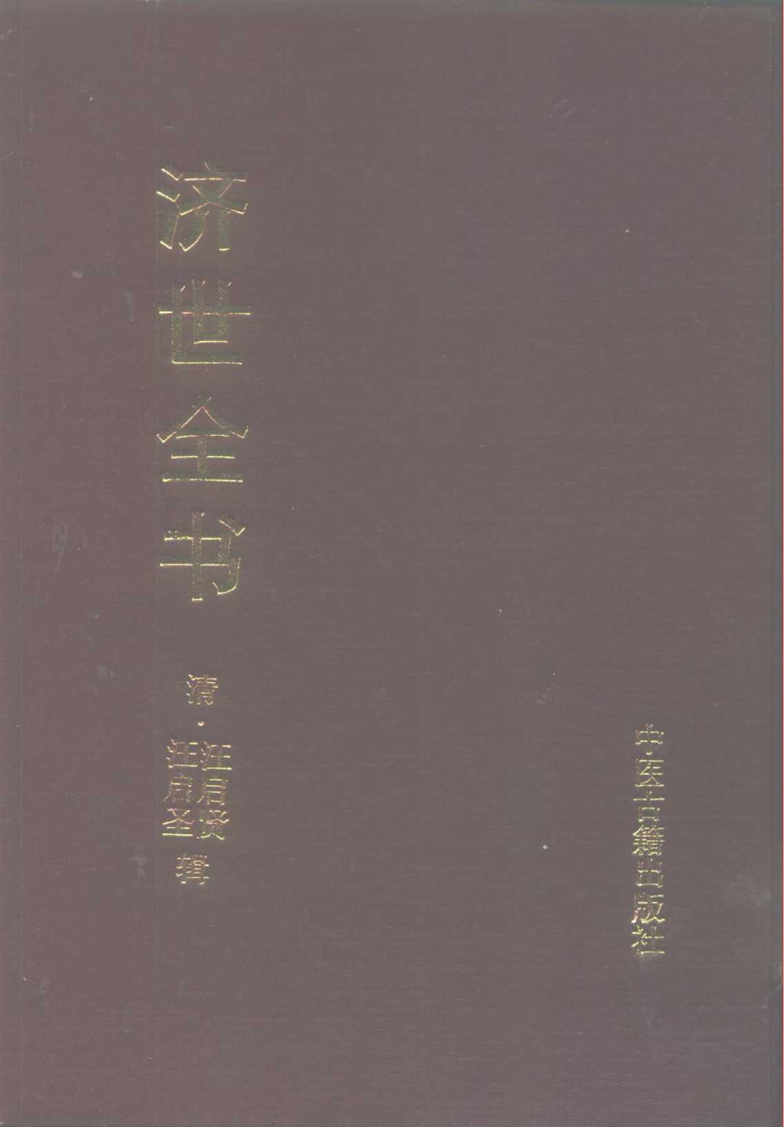 济世全书  上